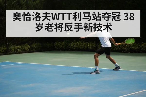 Ovtcharov backhand new technique